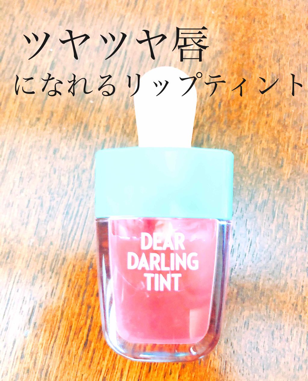 ディアダーリン ウォータージェルティント (アイスティント)/ETUDE/口紅を使ったクチコミ(1枚目)