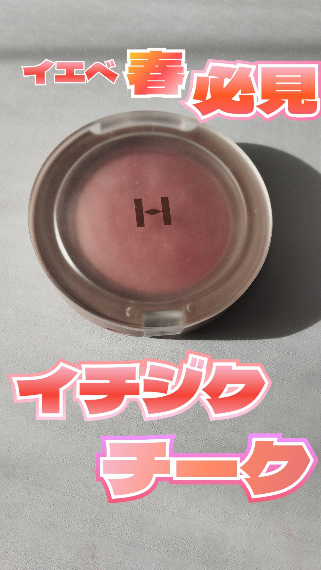 トゥルーディメンショングロウチーク/hince/パウダーチークを使ったクチコミ（1枚目）