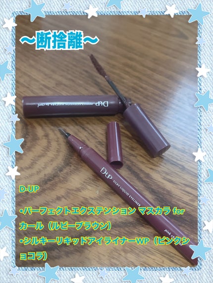 パーフェクトエクステンション マスカラ for カール/D-UP/マスカラを使ったクチコミ(1枚目)