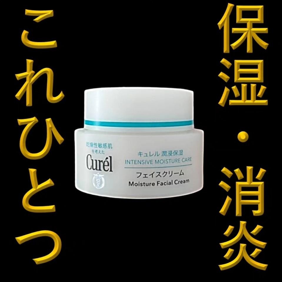 潤浸保湿 フェイスクリーム/キュレル/フェイスクリームを使ったクチコミ(1枚目)