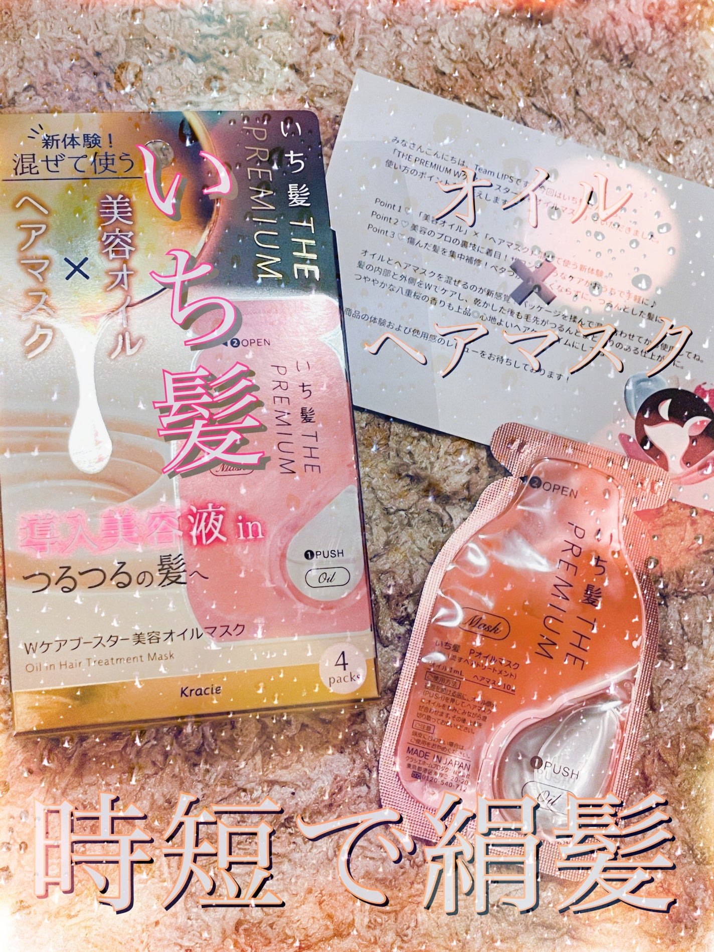 いち髪 THE PREMIUM Wケアブースター美容オイルマスク/いち髪/ヘアマスク・ヘアパックを使ったクチコミ(1枚目)