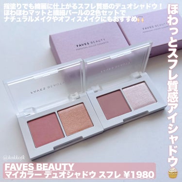 マイカラー デュオシャドウ スフレ アーモンドロゼ/FAVES BEAUTY/アイシャドウパレットを使ったクチコミ（2枚目）