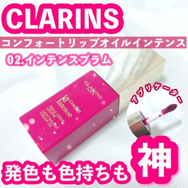 #CLARINS
#コンフォートリップオイルインテンス
02 #インテンスプラム


今回はクラランスの
コンフォートリップオイルインテンスを
レビューしていきます🧚🏻‍♀️🪄


こちらは仲良しのコス