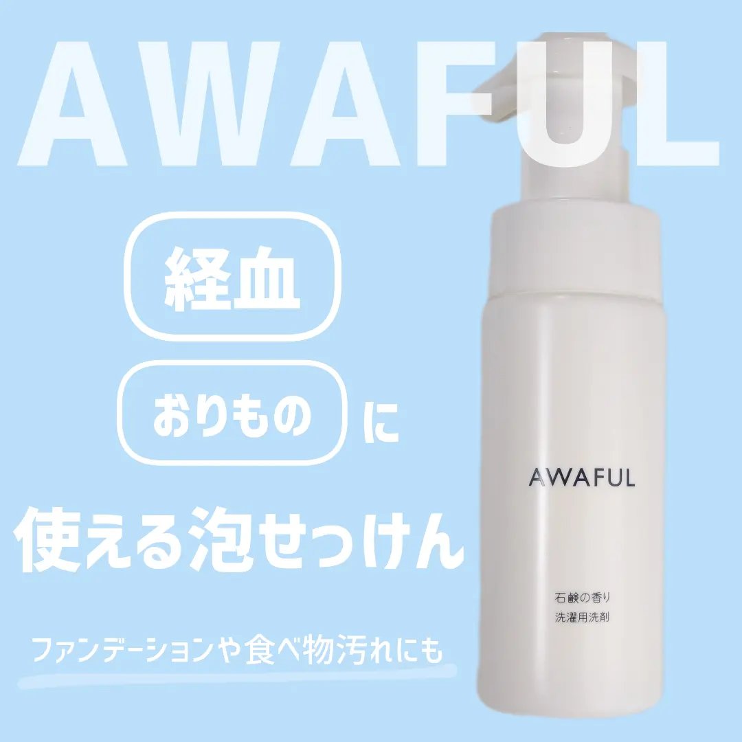 AWAFUL 洗濯用洗剤/鎌倉ライフ/洗濯洗剤を使ったクチコミ（1枚目）