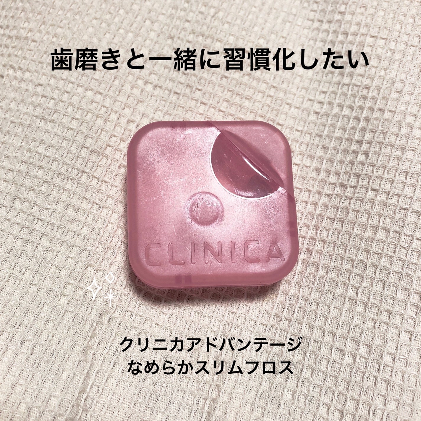 クリニカアドバンテージ なめらかスリムフロス/クリニカ/デンタルフロス・歯間ブラシを使ったクチコミ(1枚目)