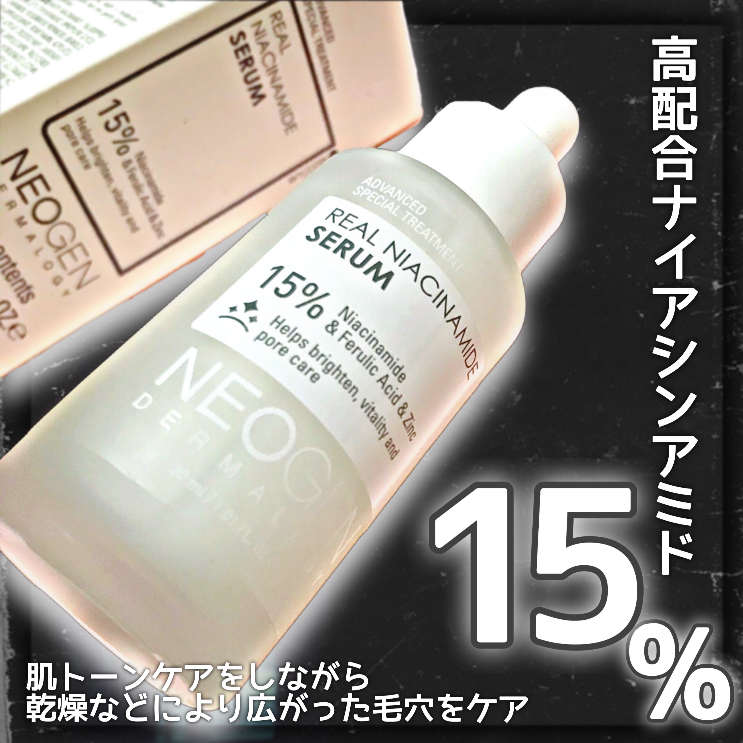 リアルナイアシンアミドセラム/NEOGEN/美容液を使ったクチコミ（3枚目）