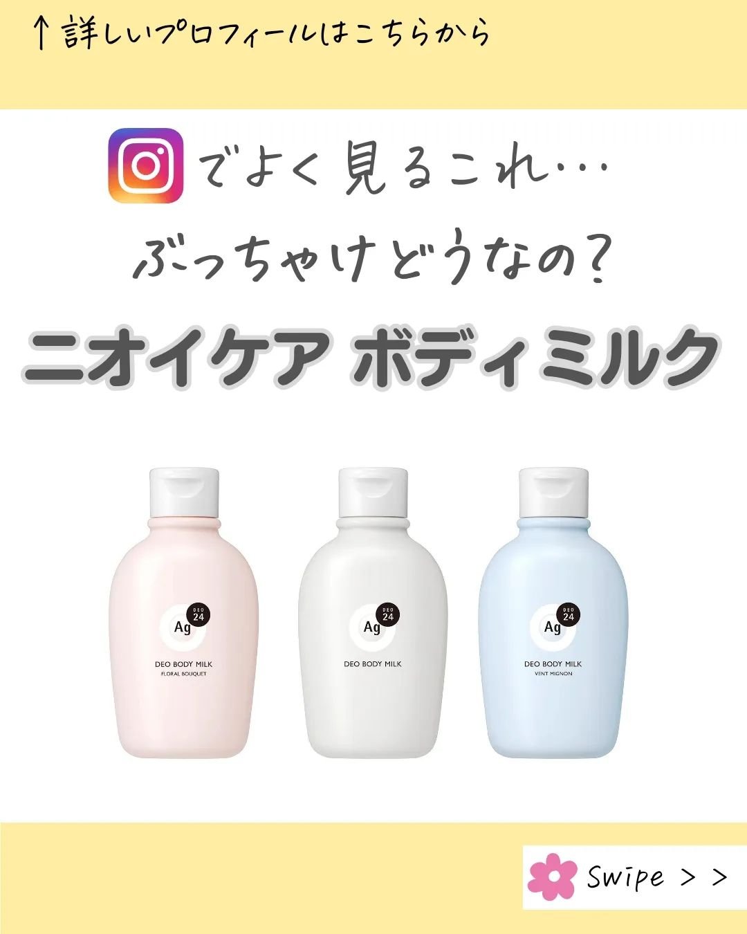 デオドラントボディミルク フローラルブーケ/エージーデオ24/ボディミルクを使ったクチコミ（1枚目）