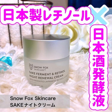 SNOW FOX SKINCARE SAKE ナイトクリームのクチコミ「\レチノール✖️日本酒発酵液💕/
⁡
⁡
⁡
レチノールクリーム、
気になるけど、ちょっと躊躇.....」（1枚目）