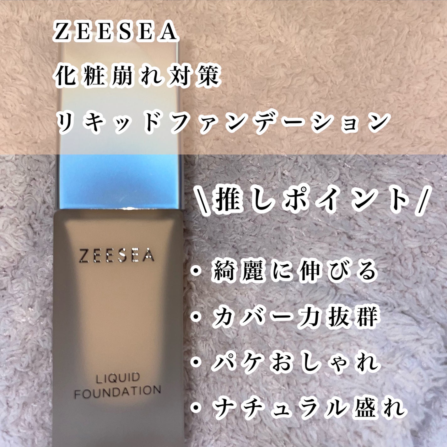 化粧崩れ対策 リキッドファンデーション/ZEESEA/リキッドファンデーションを使ったクチコミ(2枚目)