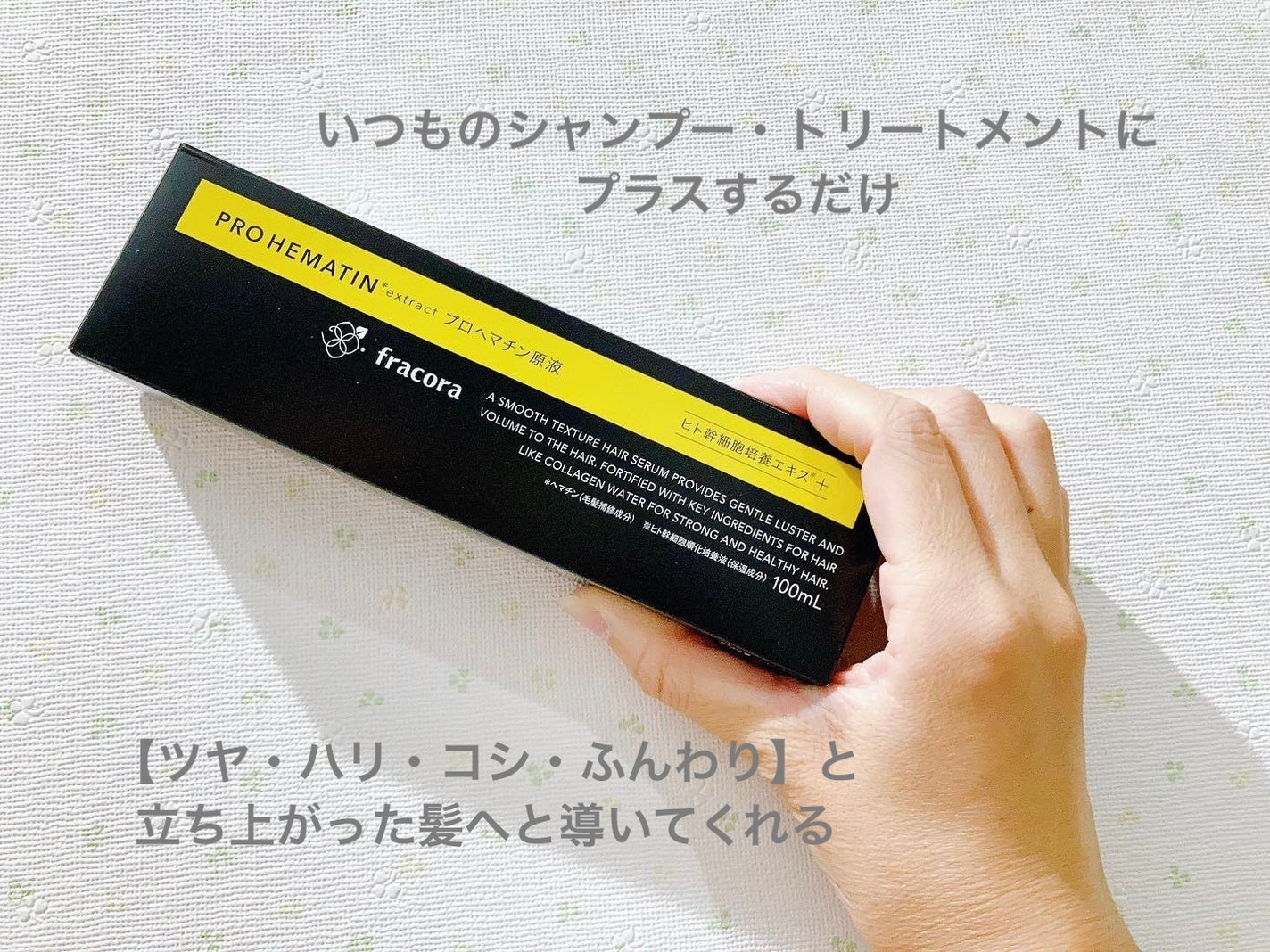 プロヘマチン原液 ヒト幹細胞培養エキス+/fracora/洗い流すヘアトリートメントを使ったクチコミ(1枚目)