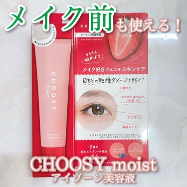 ウインクウィッチアイエッセンス/CHOOSY/アイケア・アイクリームを使ったクチコミ（1枚目）