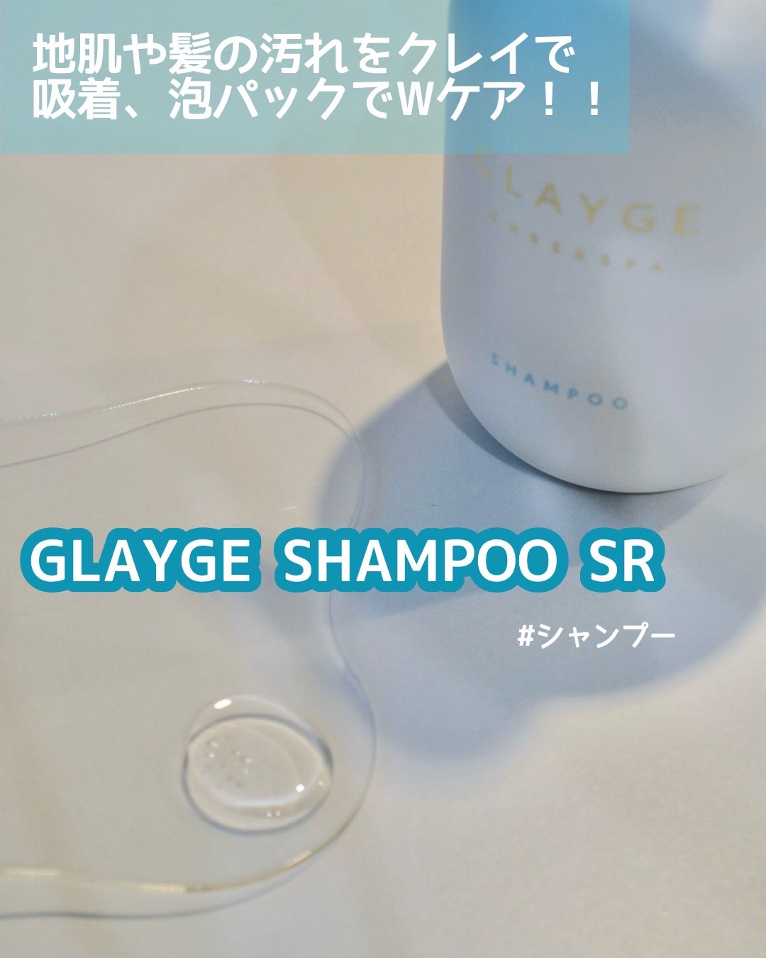 シャンプー/トリートメント SR/CLAYGE/市販シャンプーを使ったクチコミ(2枚目)