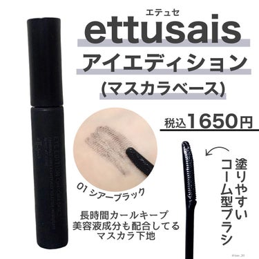 アイエディション (マスカラベース)/ettusais/マスカラ下地・トップコートを使ったクチコミ（2枚目）