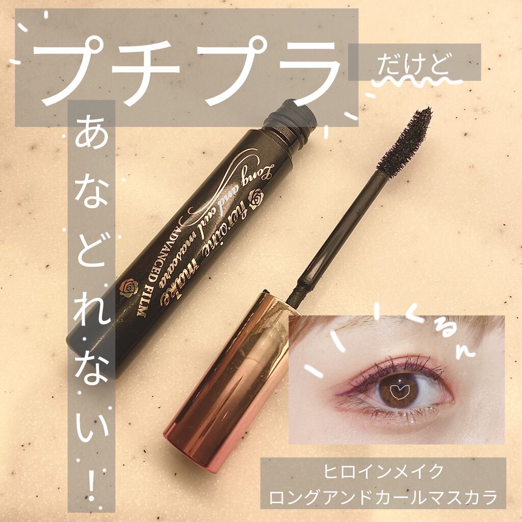 ロング＆カールマスカラ アドバンストフィルム/ヒロインメイク/マスカラを使ったクチコミ（1枚目）