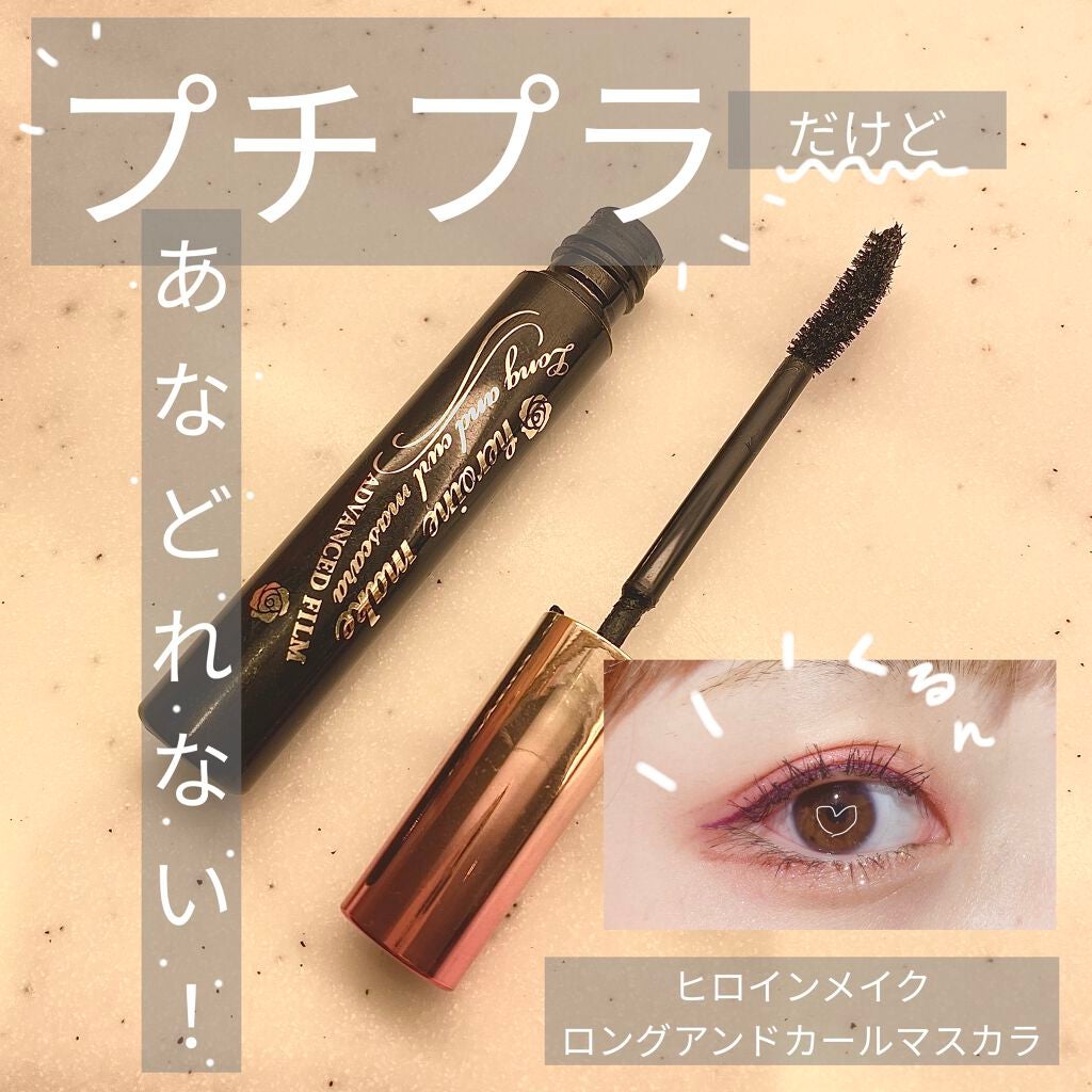 ロング&カールマスカラ アドバンストフィルム/ヒロインメイク/マスカラを使ったクチコミ(1枚目)
