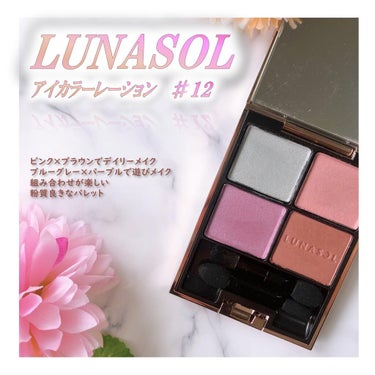 アイカラーレーション/LUNASOL/アイシャドウパレットを使ったクチコミ（1枚目）