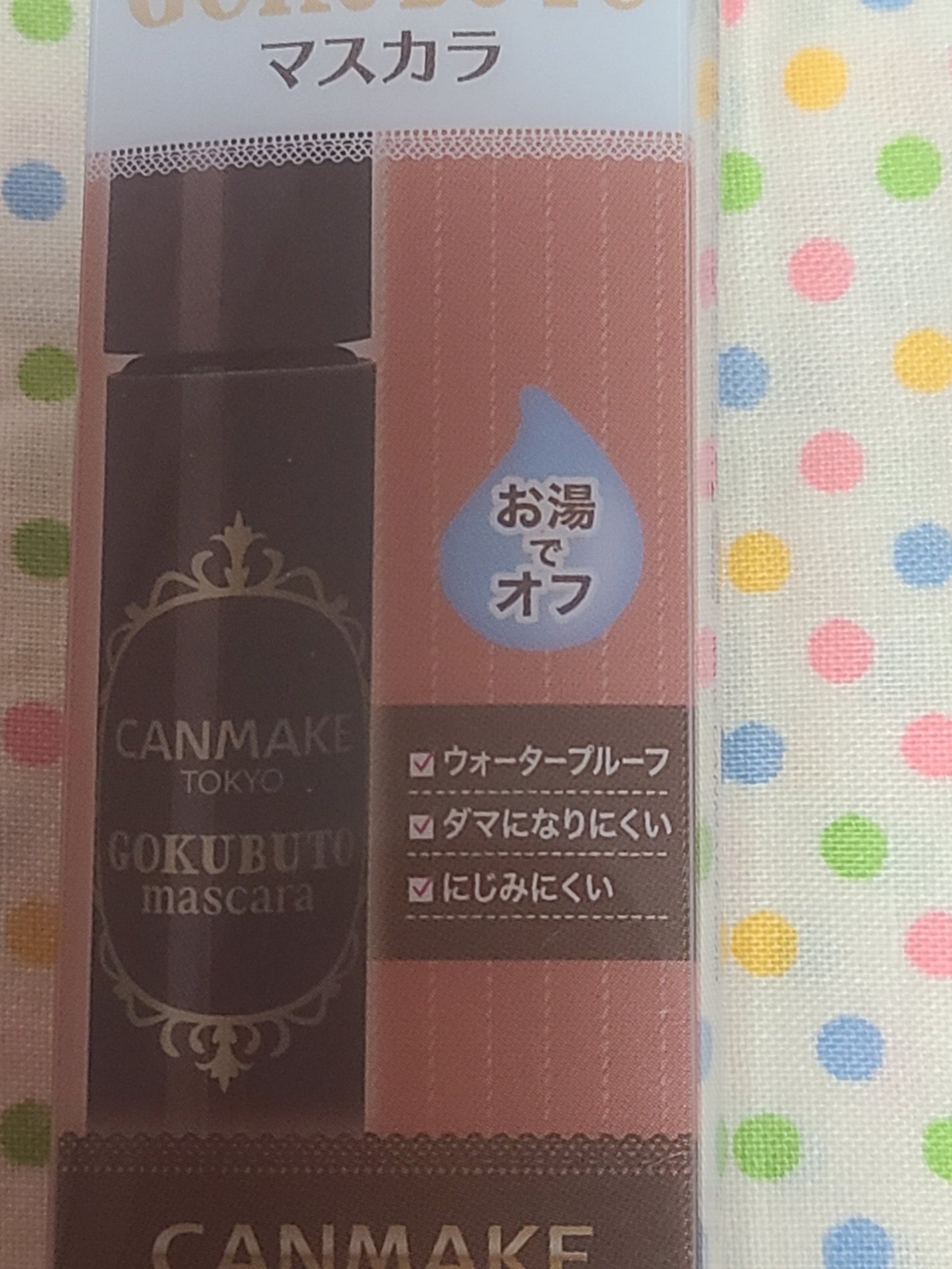 ゴクブトマスカラ/キャンメイク/マスカラを使ったクチコミ(2枚目)