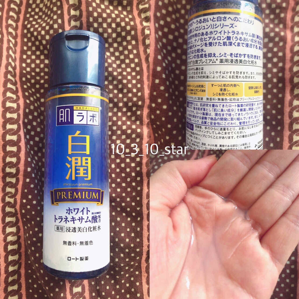 白潤プレミアム 薬用浸透美白化粧水 170ml（ボトル）/肌ラボ/化粧水を使ったクチコミ（1枚目）