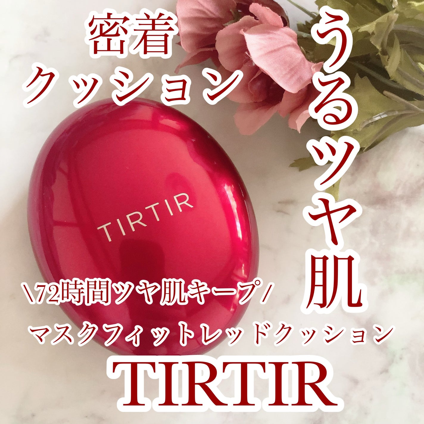 マスク フィット レッド クッション/TIRTIR(ティルティル)/クッションファンデーションを使ったクチコミ(1枚目)