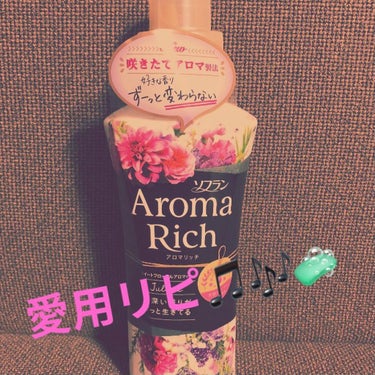 
ソフラン
アロマリッチ ジュリエット本体
______________________________ ✍🏻

アロマ柔軟剤というだけであり、
香り長持ちしてます✨🌈
干す時の香り具合と乾いた後のかお