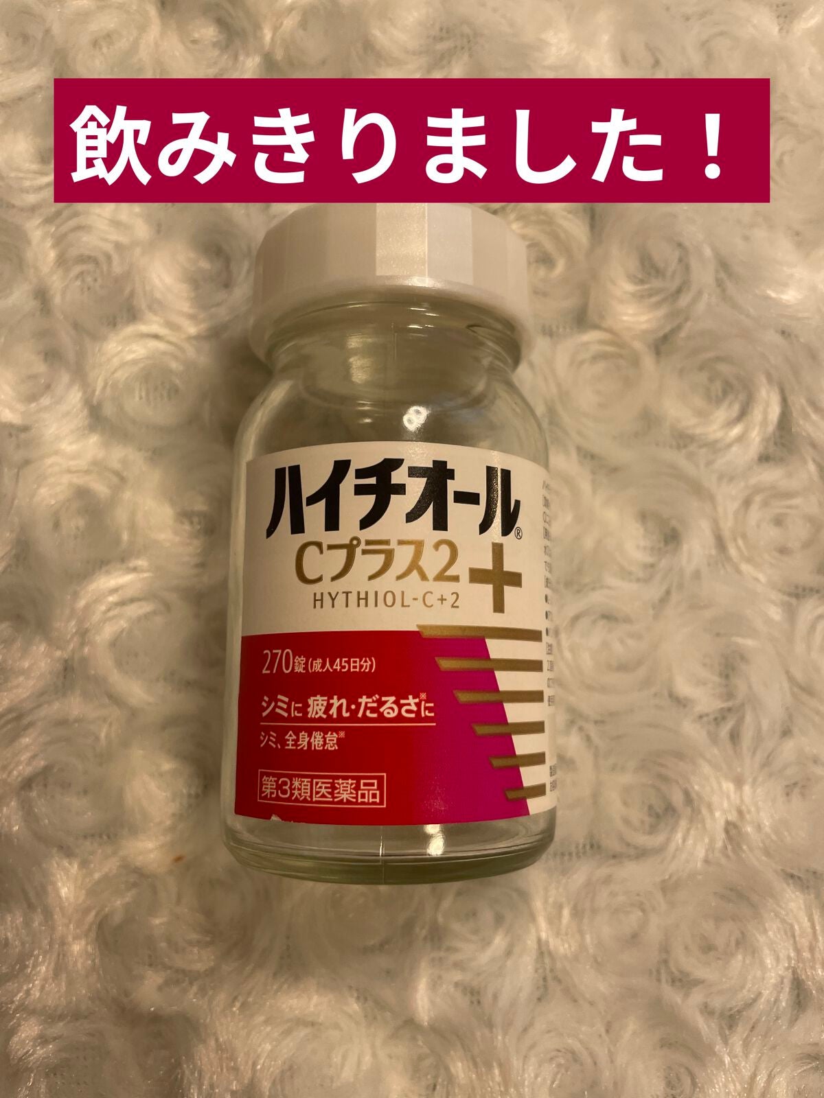ハイチオールCプラス2(医薬品)/エスエス製薬/その他を使ったクチコミ(1枚目)