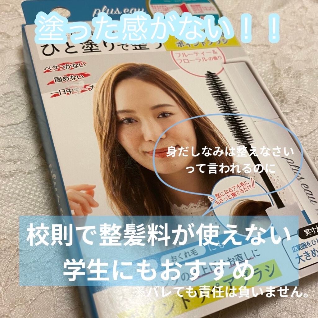 ポイントリペア/plus eau/ヘアジェルを使ったクチコミ(1枚目)