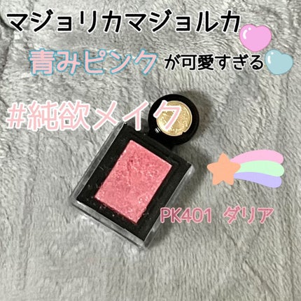 シャドーカスタマイズ (フローティング)/MAJOLICA MAJORCA/単色アイシャドウを使ったクチコミ(1枚目)