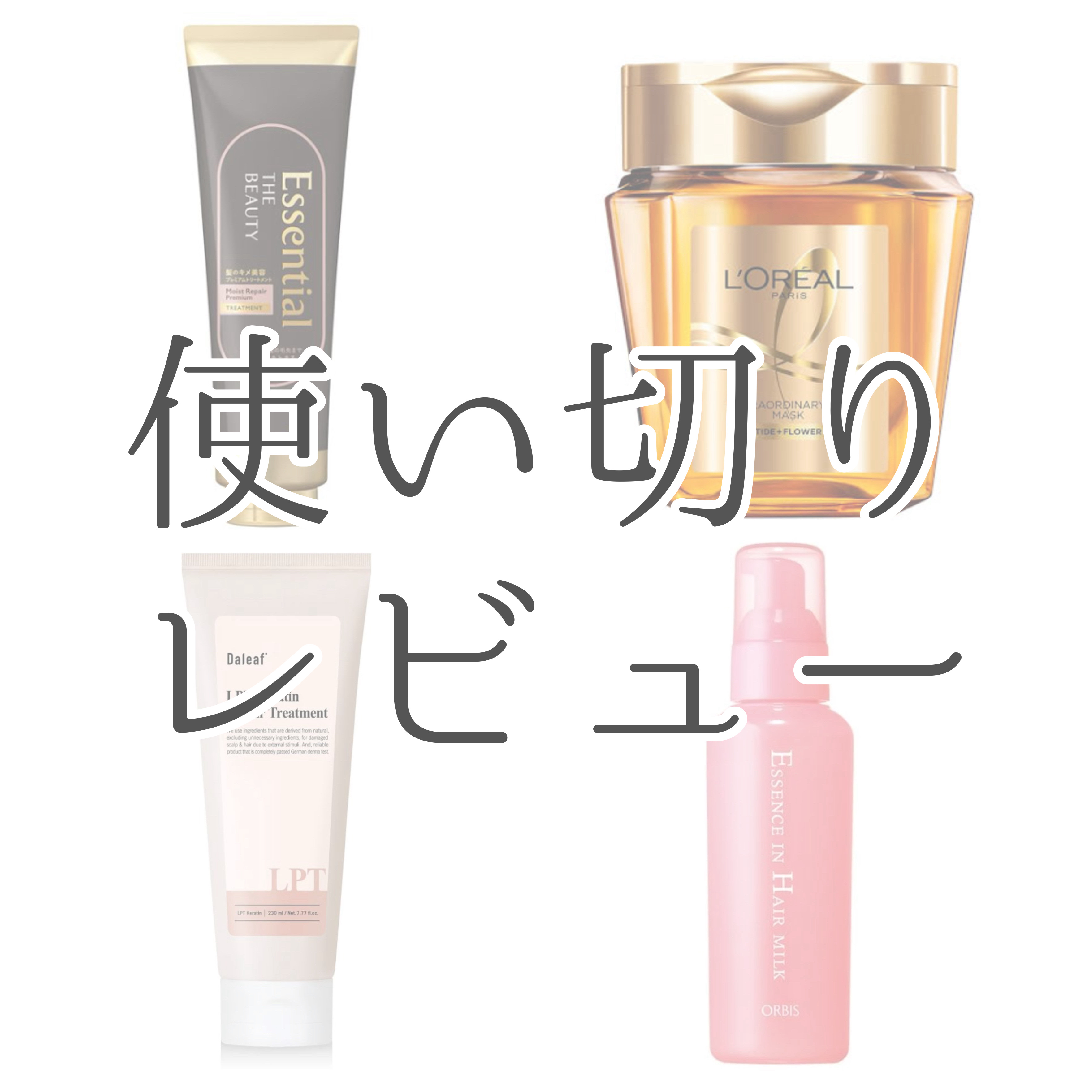 THE BEAUTY 髪のキメ美容プレミアムトリートメント＜モイストリペアプレミアム＞/エッセンシャル/洗い流すヘアトリートメントを使ったクチコミ（1枚目）