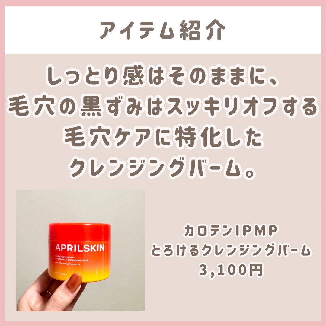 カロテンIPMP(TM) とろけるクレンジングバーム /APRILSKIN/クレンジングバームを使ったクチコミ(2枚目)