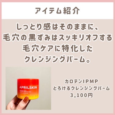 カロテンIPMP(TM) とろけるクレンジングバーム /APRILSKIN/クレンジングバームを使ったクチコミ（2枚目）