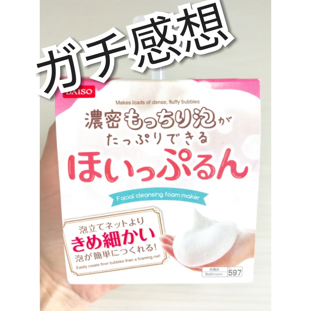 ほいっぷるん/DAISO/その他スキンケアグッズを使ったクチコミ(1枚目)