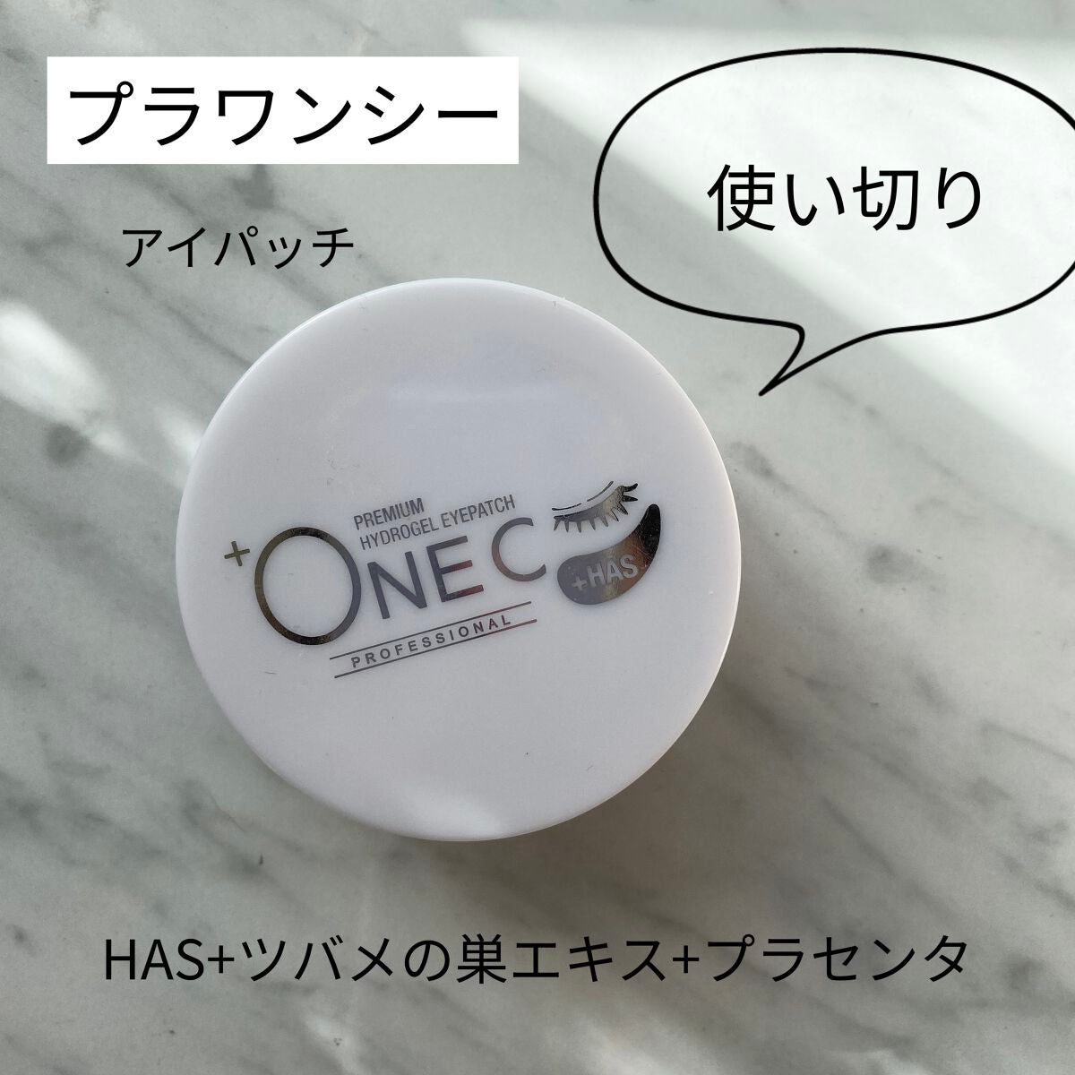 プレミアム ハイドロゲルアイパッチ/+OneC(プラワンシー)/アイケア・アイクリームを使ったクチコミ(1枚目)