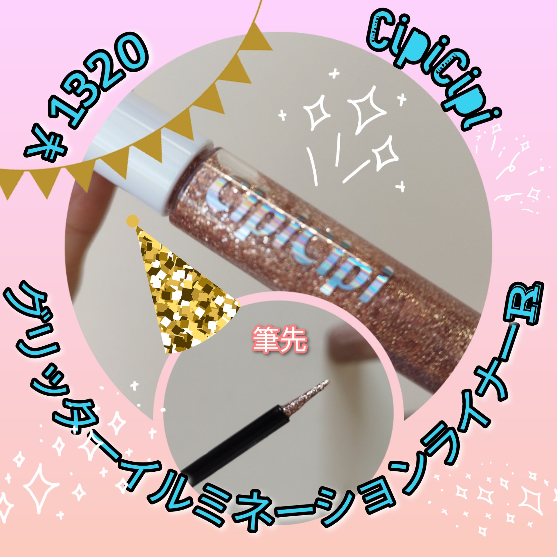 グリッター イルミネーションライナー R/CipiCipi/リキッドアイライナーを使ったクチコミ（1枚目）