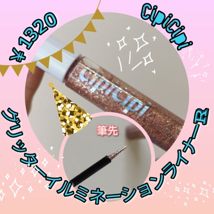 グリッター イルミネーションライナー R/CipiCipi/リキッドアイライナーを使ったクチコミ(1枚目)