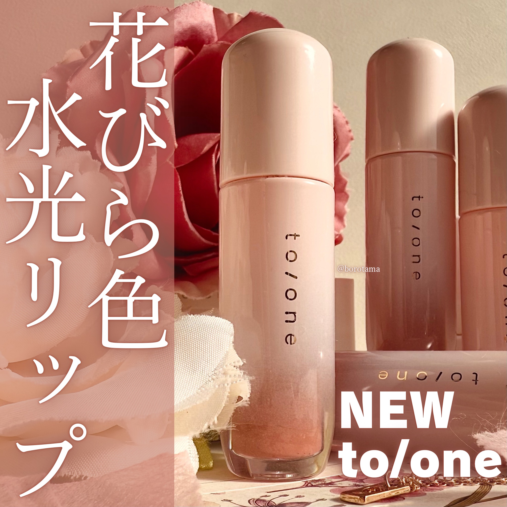 トーン ペタル ブルーミング グロス/to/one/リップグロスを使ったクチコミ（1枚目）