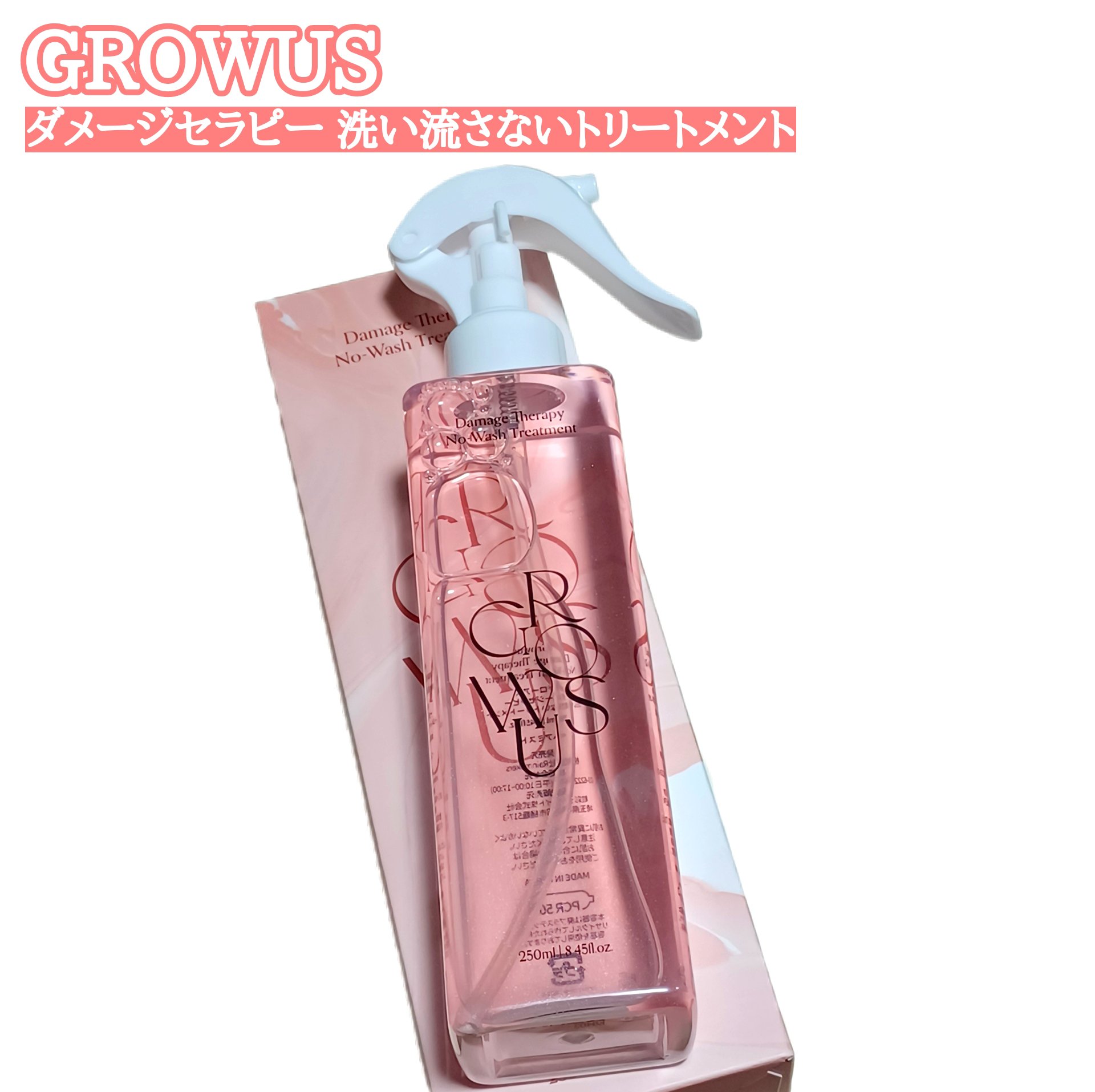 洗い流さないトリートメント/GROWUS/アウトバストリートメントを使ったクチコミ（1枚目）