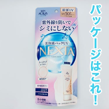 ネクスタ® トーンアップセラムUVエッセンス ROSY/スキンアクア/日焼け止め・UVケアを使ったクチコミ（2枚目）