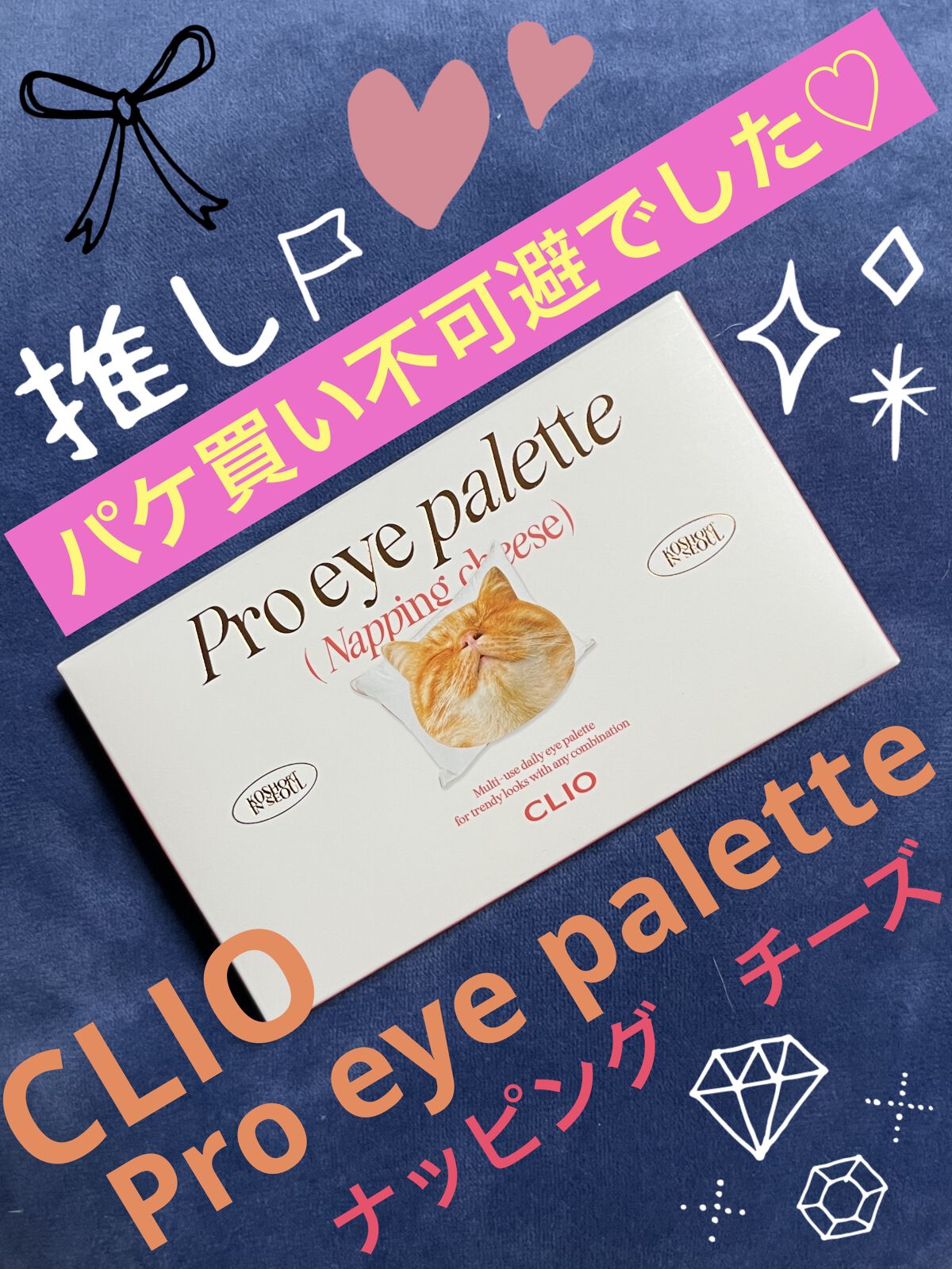 プロ アイ パレット/CLIO/アイシャドウパレットを使ったクチコミ（1枚目）