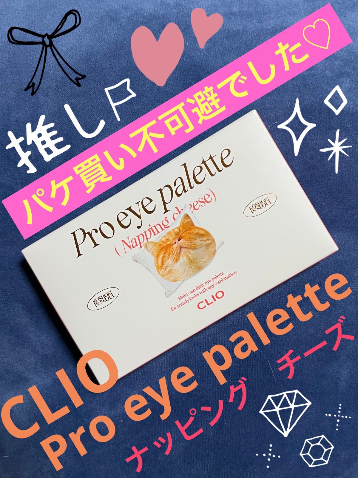 プロ アイ パレット/CLIO/アイシャドウパレットを使ったクチコミ(1枚目)