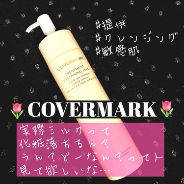 トリートメント クレンジング ミルク/COVERMARK/ミルククレンジングを使ったクチコミ（1枚目）