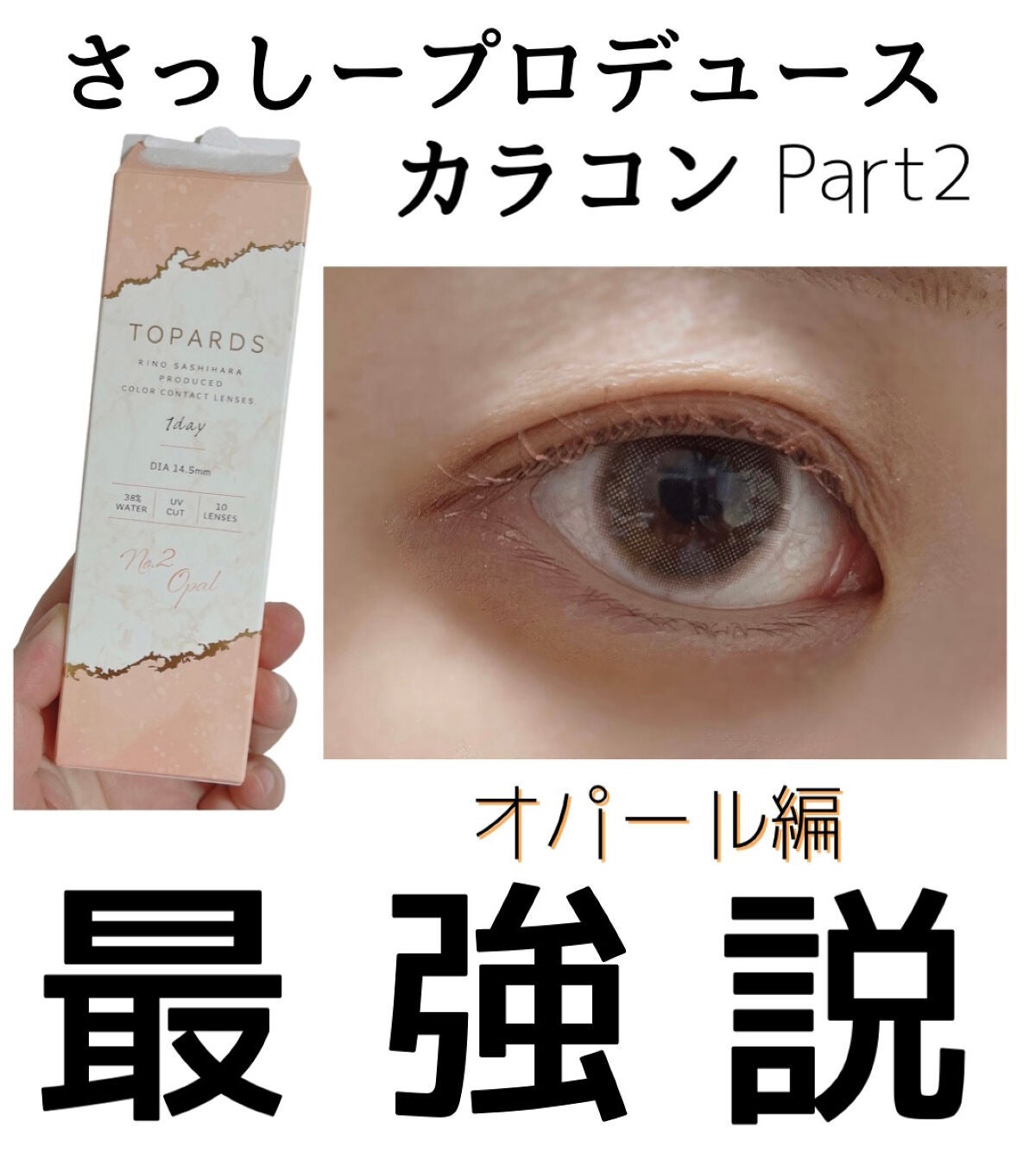 TOPARDS 1day/TOPARDS/ワンデー(1DAY)カラコンを使ったクチコミ(1枚目)