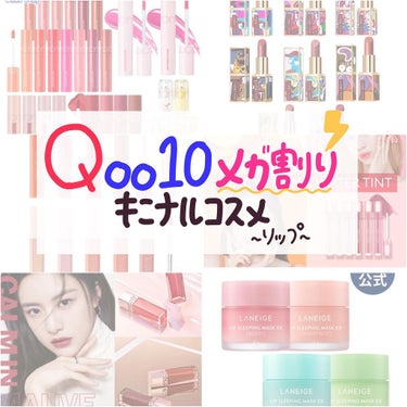 ゆっちゃん on LIPS 「Qoo10キニナルコスメ❕〜リップ〜紹介したリップたち⤵︎⤵︎..」（1枚目）