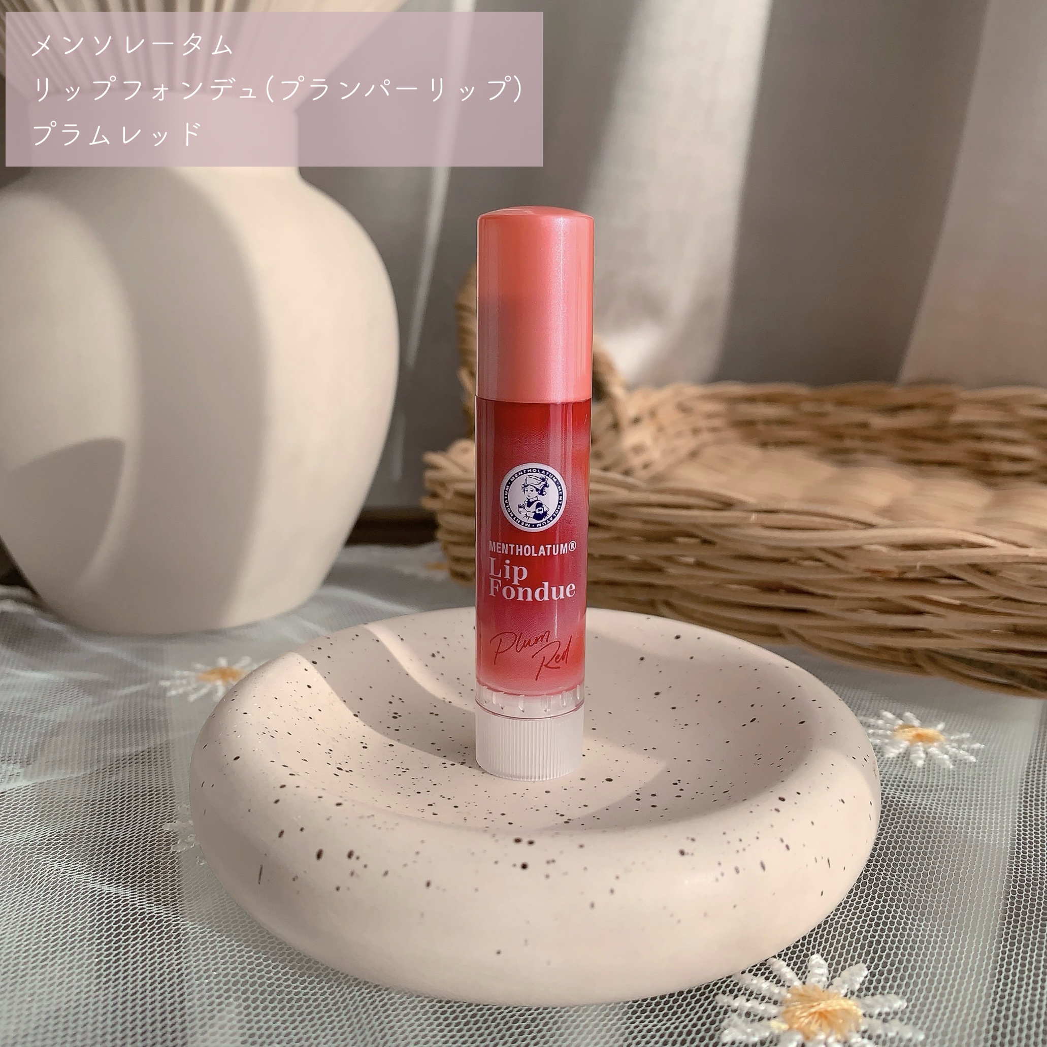 メンソレータム リップフォンデュ/メンソレータム/リッププランパーを使ったクチコミ（2枚目）