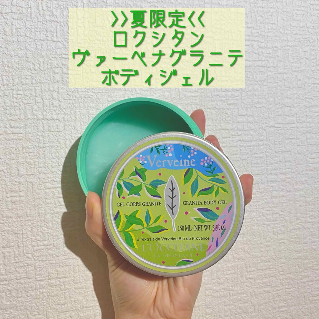 ヴァーベナ グラニテボディジェル/L'OCCITANE/ボディローションを使ったクチコミ(1枚目)