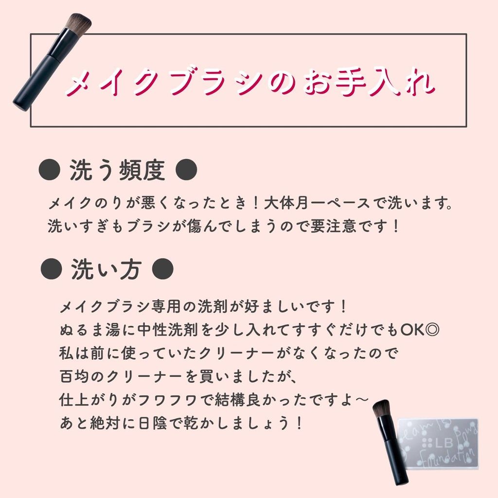 メイクブラシはこまめにお手入れしていますか？
月に一回ぐらいのペースでお手入れするのが好ましいです！
お手入れのしすぎもブラシを傷める原因になるので注意しましょう！
#LBコスメ #LBTOKYO