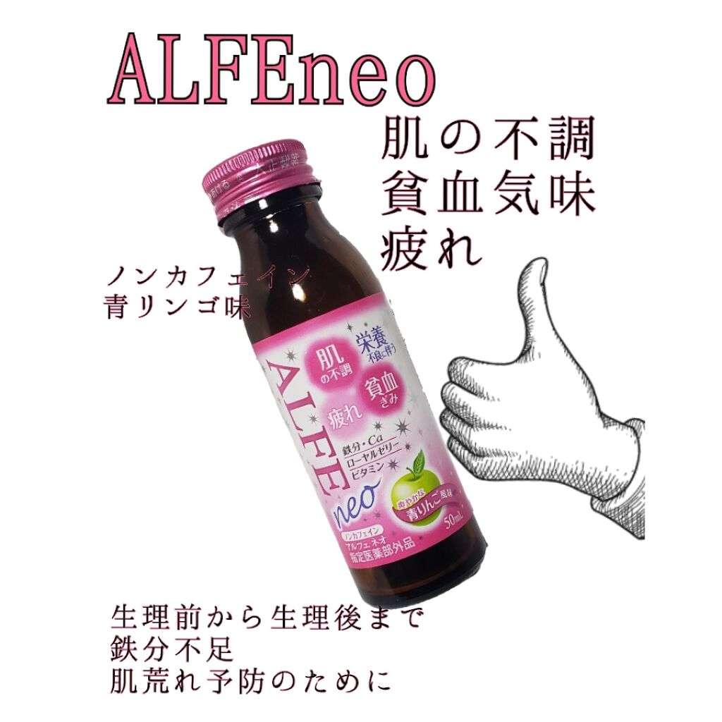 アルフェ ネオ/アルフェ/栄養ドリンクを使ったクチコミ(1枚目)