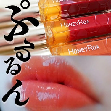 ＼ハチミツ🍯唇エステ💋／⠀
ハニーラスター💄⠀
⠀
ずっと気になっていた#honeyroa さんのリップグロス#ハニーラスター 3色レビューです😄💓⠀
⠀
#ハニーラスター⠀
(唇用美容液・リップグロス
