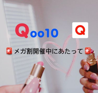 ぐうりる on LIPS 「【Qoo10開催中にあたって】Qoo10ユーザーのぐうりるです..」（1枚目）