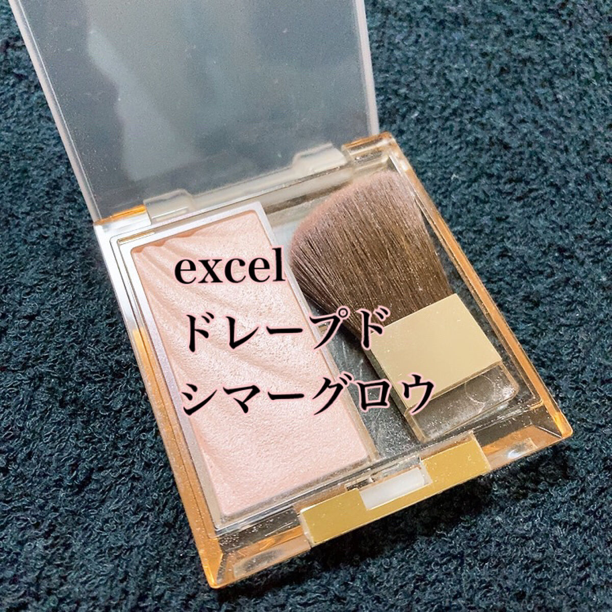 ドレープド シマーグロウ/excel/パウダーハイライトを使ったクチコミ（1枚目）