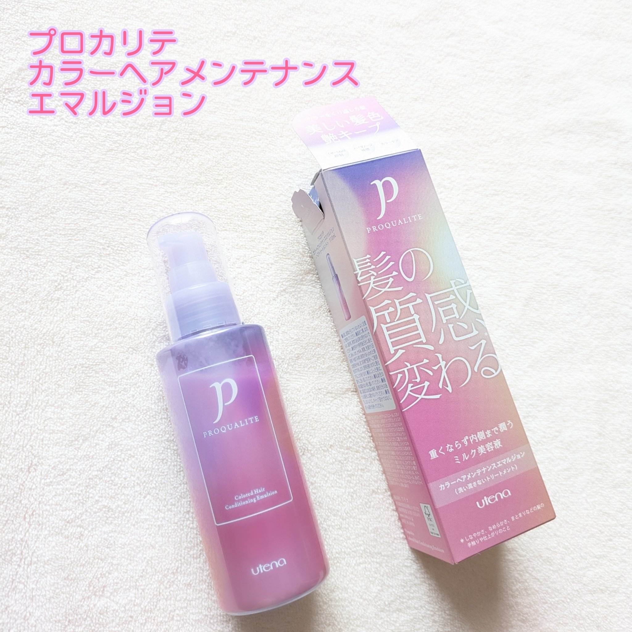 プロカリテ カラーヘアメンテナンスエマルジョン/プロカリテ/アウトバストリートメントを使ったクチコミ（1枚目）